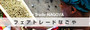 フェアトレードなごや