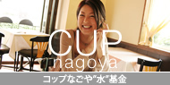 コップなごや”水”基金