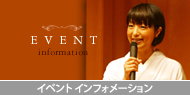 イベントインフォメーション